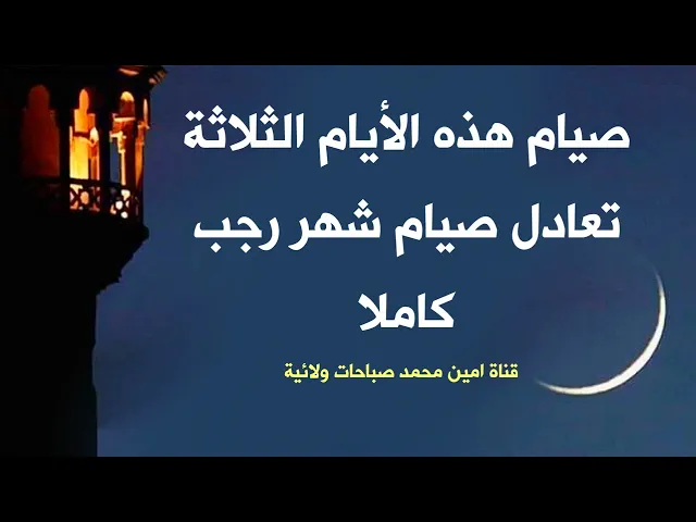 ⁣صيام هذه الأيام الثلاثة يعادل صيام شهر رجب كاملا .. بل صيام مائة ألف سنة