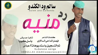 رد منيه المبدع سالم ود الكندو جديد 2024 