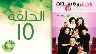 مسلسل راجل وست ستات الموسم الثامن الحلقة الخامسة عشر 15  مسلسل راجل وست ستات الموسم الثامن الحلقة الخامسة عشر 15