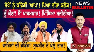 ਵਾਰਿਸਾਂ ਦੀ ਫੰਡਿੰਗ! ਸੁਖਬੀਰ ਦੇ ਰਾਜ਼! ਸੇਖੋਂ ਨੂੰ ਕੱਢੇਗੀ 'ਆਪ'!  |  Punjabi News