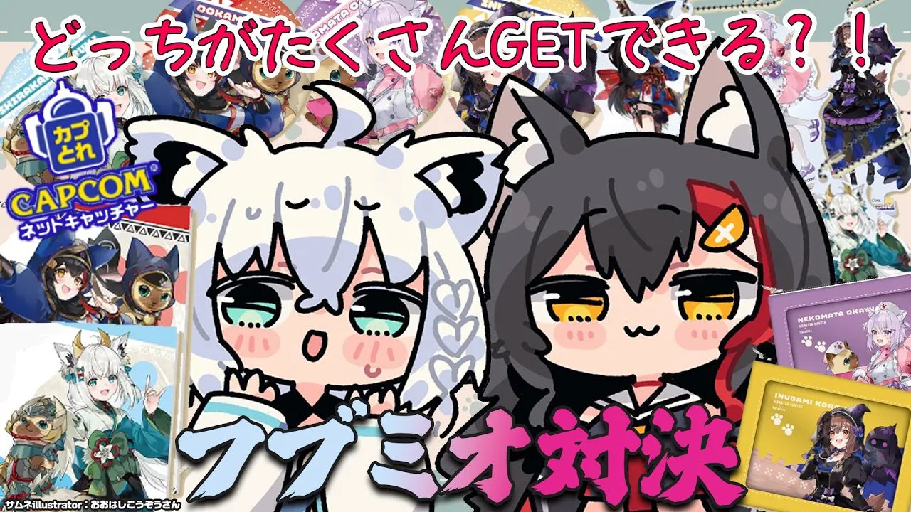 【モンハンコラボ】カプとれで、フブミオクレーンゲーム対決！【白上フブキ×大神ミオ】