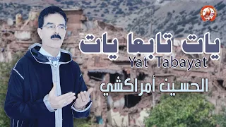 Lhoucine Amrrakchi Yat Tab3a Yat 2023 الحسين أمراكشي يات تابعا يات 