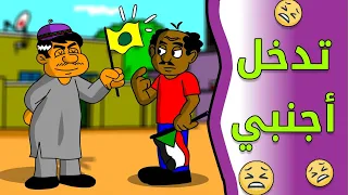 كرتون سوداني زنقة ح117 تدخل أجنبي 