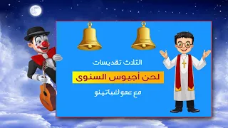 لحن اجيوس السنوى للاطفال   مهرجان الكرازة      لسن حضانة    مع عمو لغباتينو دندنها