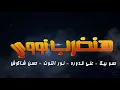 مهرجان " هاتلى فوديكا وجيفاز " حمو بيكا - حسن شاكوش - على قدورة - نور التوت - توزيع فيجو الدخلاوى
