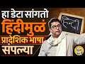 Download Lagu Hindi भाषेनं 250 भाषा मारल्याचा Raj Thackeray यांचा दावा, Third Language Policy किती धोक्याची ?