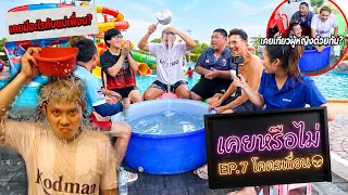 ห้ามโกหก!!เคยหรือไม่EP.7 ใครเคยมีอะไรกับแม่เพื่อน ขโมยของแฟนเก่า เที่ยวผู้หญิงด้วยกัน เวอร์ชั่น18+