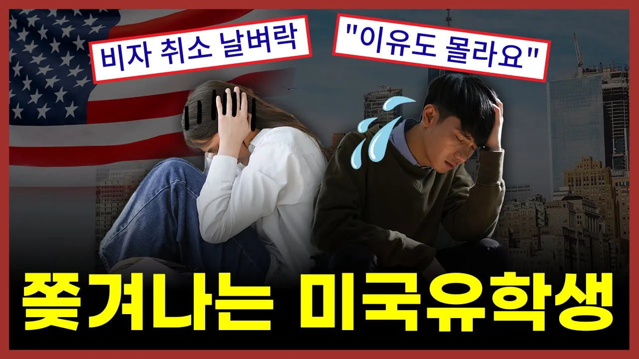 미국 유학생의 비자 취소와 이민 현실