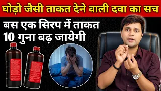 घोड़ो जैसी ताकत देने वाली दवा बस 1 सिरप में 10 गुना ताकत बढ़ जायेगी | बलारिष्ट सिरप की पूरी जानकारी