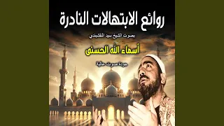 أسماء الله الحسنى روائع الابتهالات النادرة بصوت 