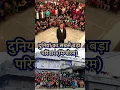Download Lagu भारत में है दुनिया का सबसे बड़ा परिवार  #shortsfeed #factsinhindi #knowledge