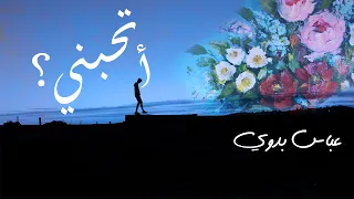 أتحبني               عباس بدوي              دندنها