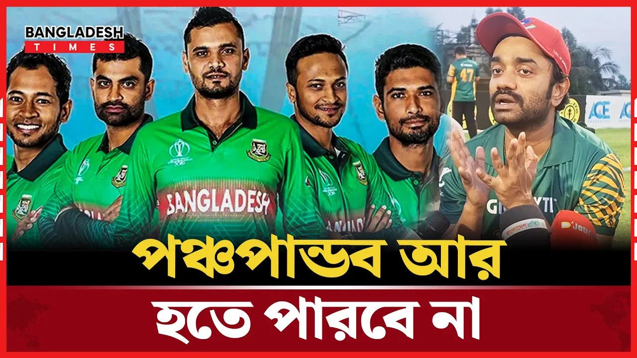 সাকিব তামিম মাঠে থাকলে মনে হতো আমরা ম্যাচ জিতবো