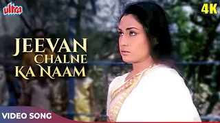 jeevan chalne ka naam 4k manoj kumar songs mahendra kapoor manna dey shor 1972 jaya bachchan
