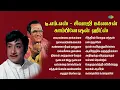 Lagu டி.எம்.எஸ் - சிவாஜி கணேசன் காம்பினேஷன் ஹிட்ஸ் | அடி என்னடி ராக்கம்மா | நல்லவர்க்கெல்லாம்