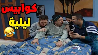 مسلسل قلة ذوق و كترة غلبة عزمي و الكوابيس الليلة الحلقة 2 