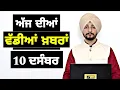 Lagu 10-12-25 ਪੰਜਾਬੀ ਖ਼ਬਰਾਂ | Today Punjabi News | Punjabi Prime Time | Canada | Mann| Judge Singh Chahal