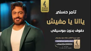 يا انا يا مفيش بدون موسيقى دفوف   تامر حسني   اغاني مصري من غير موسيقى  دندنها