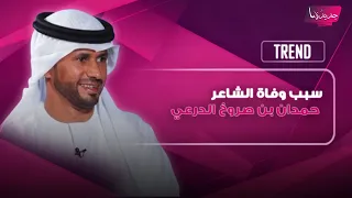 سبب وفاة الشاعر الإماراتي الشاب حمدان بن صروخ الدرعي يحزن الجميع   وهذه ابرز المعلومات عنه دندنها