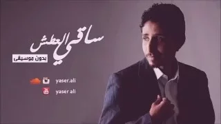 ساقي العطش كامله 