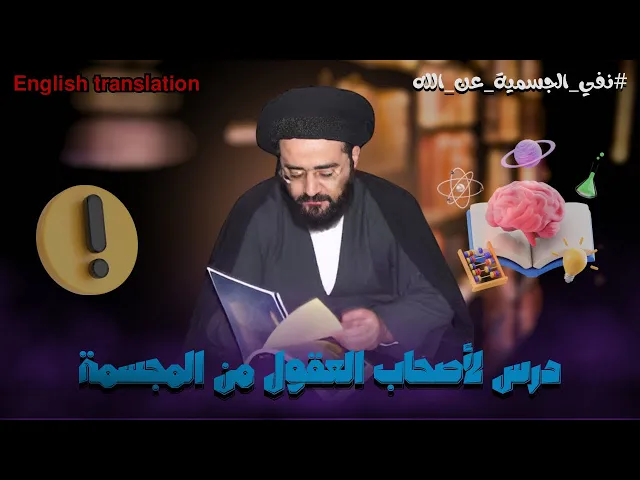 ⁣الدليل العقلي على تنزيه الله من الجسمية | السيد جعفر الشيرازي