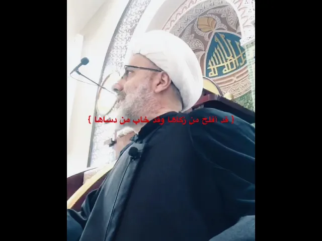 ⁣{ قد أفلح من زكاها وقد خاب من دساها }