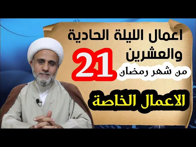 ⁣الاعمال الخاصة لليلة الواحدة والعشرون21 من شهر رمضان المبارك