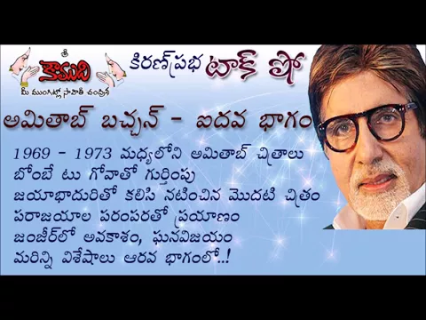 Thumbnail for KiranPrabha Talk Show on Amitab Bachchan - Part 5 (అమితాబ్ బచ్చన్ - 5 వభాగం)
