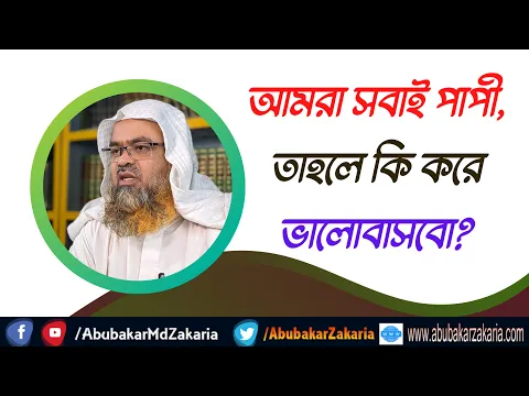 প্রশ্ন : আমরা সবাই পাপী, তাহলে কি করে ভালোবাসবো?