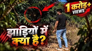 झाड़ियो में ऐसा क्या छिपा है 😱😱