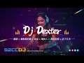 Lagu ㊣92CCDJ x DJ Dexter 越南鼓 ↗ 爱错 x 赛勒斯的爱 x 命运 x 错的人 x 我们的爱 x 过了几天