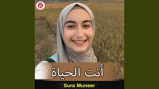 أنت الحياة دندنها