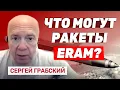 Download Lagu Сергей Грабский. Американские ракеты ERAM. Запрет на применение оружия из США вглубь России