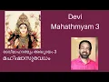 Lagu Devi Mahathmyam 3rd Chapter | दुर्गासप्तशती | Durga Sapthashathi | Kavalam Srikumar |