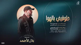  ط وقيني باله وا بس   م الل  ه لكي انا  يا ع مري يا قدري بالغرام سنبتدي عمرنا الغالي   بلال الاحمد   دندنها