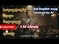 Download Lagu សែនស្រលាញ់ពេញចិត្ត 4 បទមនោសញ្ចេតនា | Full English AI Cover | ស៊ីន ស៊ីសាមុត | TikTok កំពុងល្បីខ្លាំង