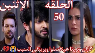 مسلسل حياة قلبي الحلقه 50 كاران وبريتا هينفصلوا وبريتفي السبب 