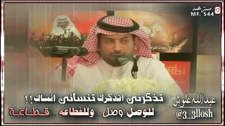 عبدالله علوش    الطيب ماينفع مع اهل اللكاعه دندنها