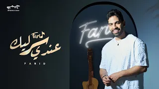 Farid 3andy Ser Lek Official Lyric Video فريد عندي سر ليك 