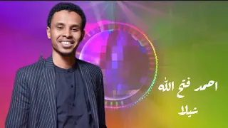 شيلا احمد فتح الله اغاني حفلات سودانية 