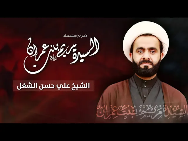 ⁣مباشر الشيخ علي حسن الشغل - ذكرى وفاة السيدة مريم بنت عمران (ع) - مجلس الدعيسي