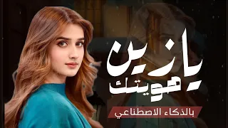 هويتك يا زين والله    شيلة غزال حب خليجية تخليك تعيش قصة عشق  جديد       بالذكاء الاصطناعي دندنها
