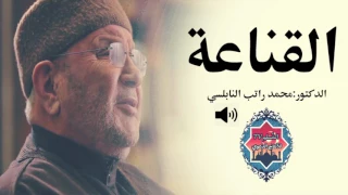 القناعة   درس مؤثر جدا محمد راتب النابلسي دندنها