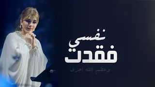 فقدت نفسي   اصالة    حصريا   دندنها