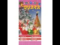 ジングル・ベル - Jingle Bells - Columbia Yurikagokai & Satoko Yamano