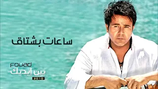                                         محمد فؤاد   ساعات بشتاق كاروكي دندنها
