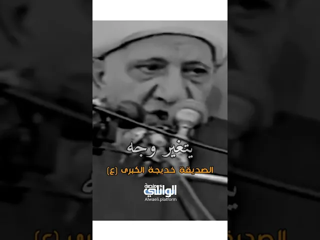 كان النبي (ص) يهتز لذكرها (خديجة الكبرى) | د.أحمد الوائلي