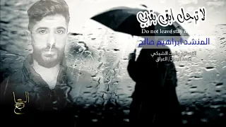 لاترحل ابقى بقربي المنشد ابراهيم صالح 2019 أنشوده لبنانيه هادئة480P 