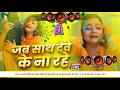 Download Lagu Jab Sath Dewe Ke Na Rahe Dj Song | New Bhojpuri Dj Song 2025 Nonstop Bhojpuri Dj Gana Dj EDM RDX #dj