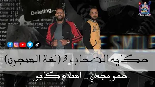 مهرجان حكاية الصحاب     لغه السجون   حمو مجدي   اسلام كابو       دندنها